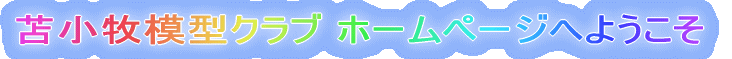 苫小牧模型クラブ ホームページ 